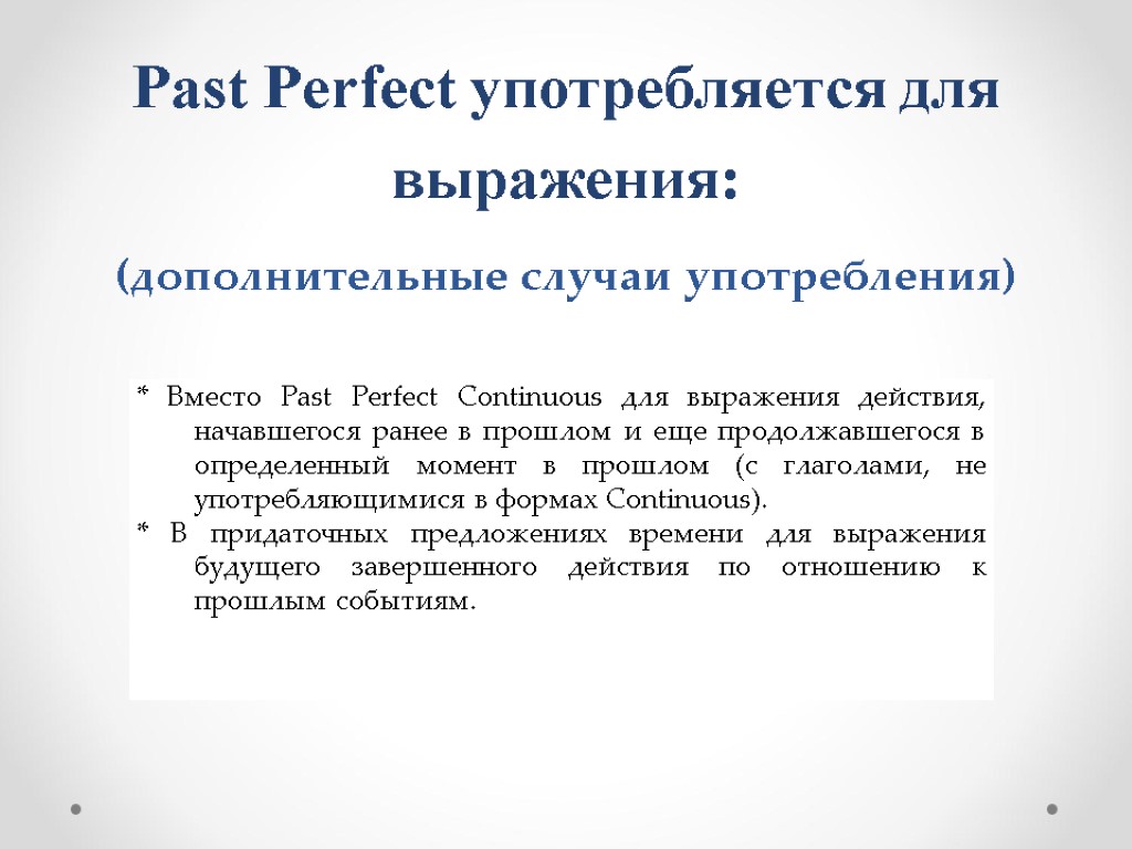 Past Perfect употребляется для выражения: (дополнительные случаи употребления)